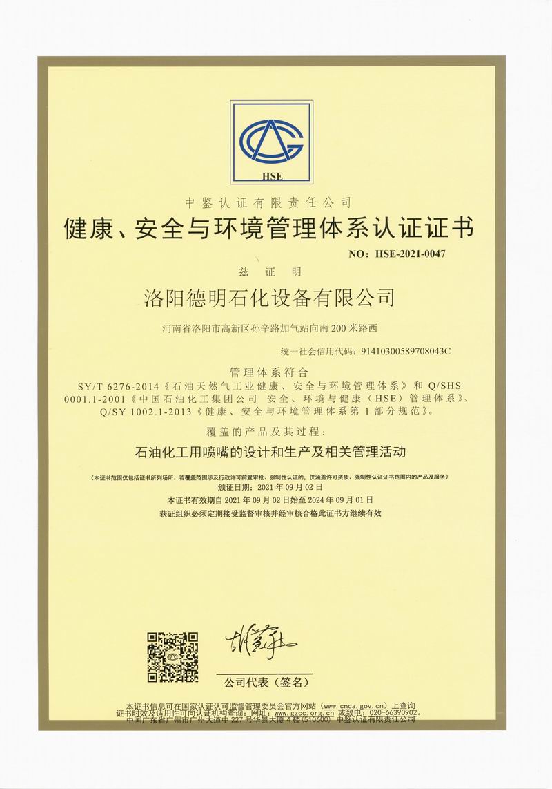健康、安全與環(huán)境管理體系認證證書(shū)
